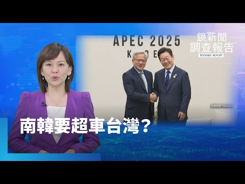 南韓要超車台灣？　黃仁勳宣布與韓AI同盟四大巨頭搶灘｜鏡新聞調查報告｜#鏡新聞