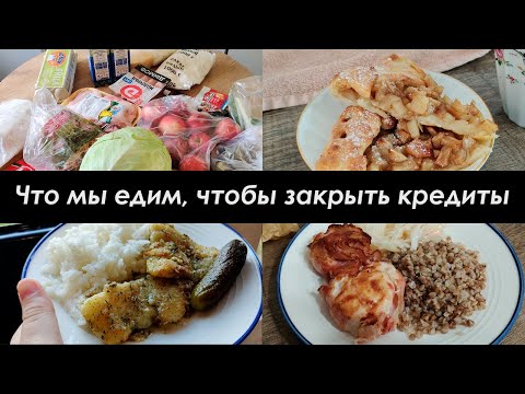 ЭКОНОМНОЕ МЕНЮ НА 2400 РУБЛЕЙ/МЕНЮ НА 3 ДНЯ, НА СЕМЬЮ ИЗ 4/КУЛИНАРНЫЙ ВЛОГ #1