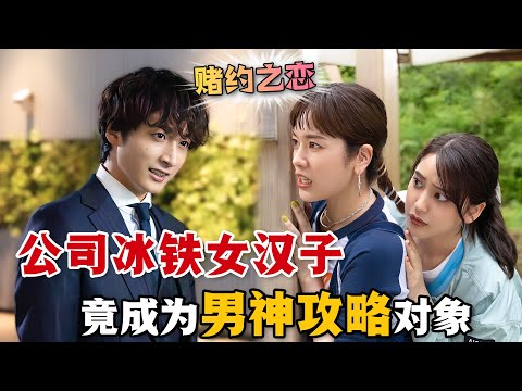 女漢子被暗戀的男神同事告白，沒想到這竟然只是一場打賭遊戲！將計就計的她卻讓男神動了真心！一口氣看完高分愛情日劇《始於賭約的告別之戀》。#始于赌约的告别之恋 #日剧解说 #山崎纮菜