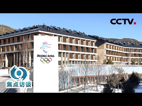 北京冬奥村的衣食住行条件咋样？记者带你“打卡”冬奥村，体验“村民”生活 | CCTV「焦点访谈」20220127