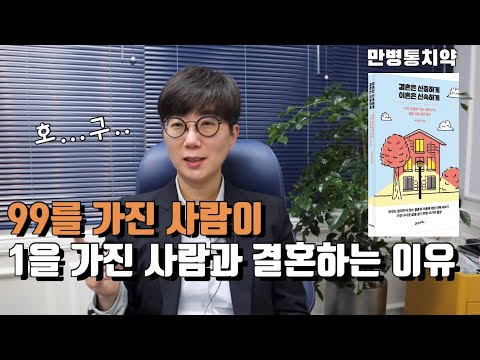 [결혼은 신중하게] 99를 가진 사람이 1밖에 가지지 못한 사람과 결혼하는 이유와 대처법 | 쓸데없이 겸손하지 마라