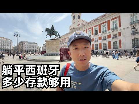 简单测算下躺平南欧西班牙需要多少被动收入或存款?这里有什么易忽视的缺点?(小叔TV EP408)