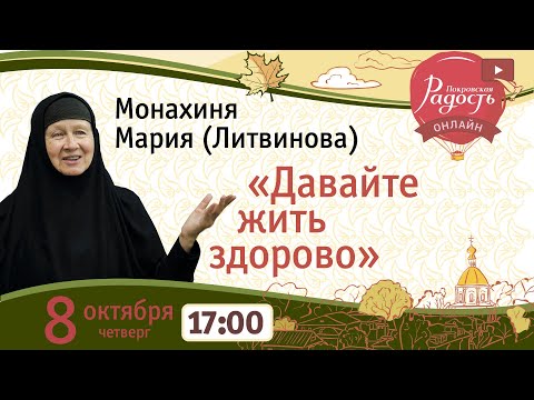 "О том, как жить здорово!" м.Мария (Литвинова)