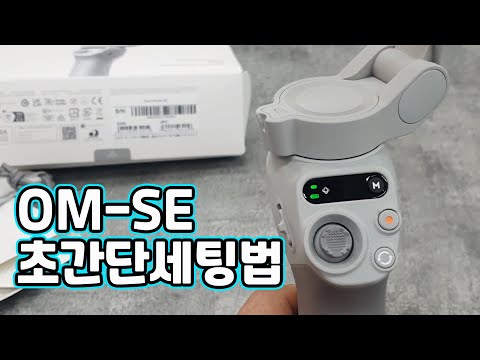 [XT-056] DJI OM-SE 이보다 쉽게 설명할수 없다. 초간단 세팅법
