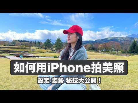 用iPhone拍照必學!照相的五個小技巧&設定 奇蹟美照誕生