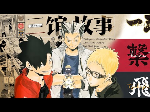 月島擺爛因為烏野太弱? 木兔的作用比黑尾還重要? 第三體育館你可能沒發現的故事丨排球少年志「咔」