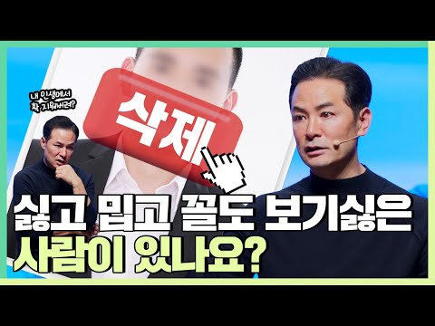 생각만 해도 싫은 사람이 있다면 - 김창옥 [정기강연 ep.297]