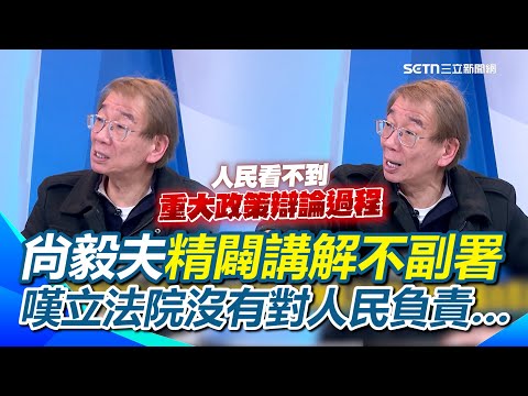 尚毅夫aka第一個提到不副署選項的男人！王義川曝當初討論不副署前要「窮盡一切可能」…尚毅夫嘆立法院沒有對人民負責：人民看不到重大政策辯論過程…｜94要賺錢