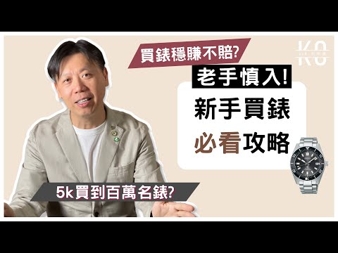 [ENG] Watches 101 for Dummies | Must Watch Before Getting Your First Watch