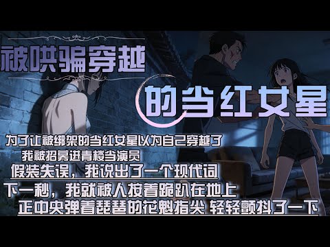 為了讓被綁架的當紅女星以為自己穿越了，我被招募進青樓當演員 ，假裝失誤，我說出了一個現代詞，下一秒，我就被人按著跪趴在地上，正中央彈著琵琶的花魁指尖 輕輕顫抖了一下