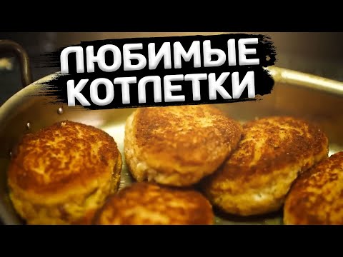 Мои ЛЮБИМЫЕ котлетки! С макарошками? Нет, с пюрешкой!