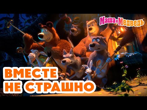 Маша и Медведь 🤗😄 Вместе не страшно 😲🐾 Коллекция серий про Машу 2024 🎬 Час мультиков!