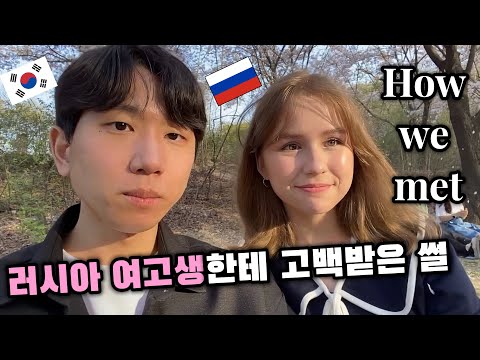 sub) 국제커플 | 어떻게 만났어요? (HOW WE MET?) | 첫 만남부터 지금까지 이야기