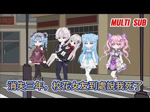 都市动画 | 《消失三年，校花女友到處說我死了》隱姓埋名的無雙國士消失三年，三年後他圓滿完成任務回歸都市，為了彌補高中時期的遺憾，他選擇加入京都大學體驗學生生活！#糖寶動畫