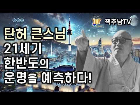 2025년 이후 앞으로 다가올 한반도의 운명은 무엇인가? ㅣ 21세기 대사상 ㅣ 탄허 큰 스님 & 장화수 교수 대담 ㅣ 혜화출판사