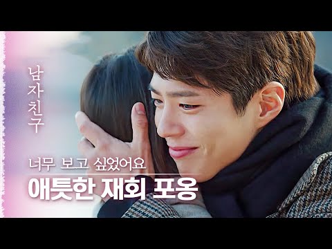 한 달 동안 못 봐 서로가 너무 그리웠던 송혜교X박보검의 달달 애틋한 재회 포옹😭| 다시보는남자친구
