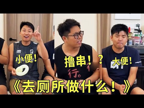 《在厕所做什么？》谁去厕所是去撸串呀！这嘴巴也太快了，还有早上起来直接尿床的你说离谱不！