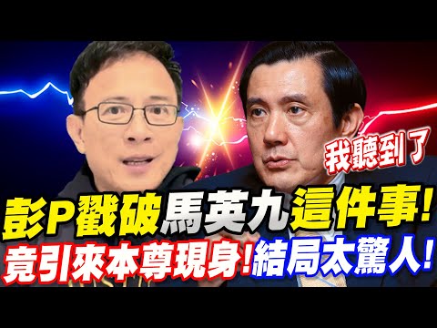 彭文正戳破馬英九這件事！竟引來本尊現身！結局太驚人！(全字幕)