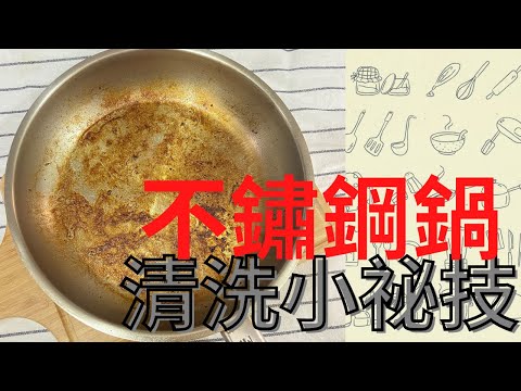 "不鏽鋼鍋" 清洗不藏私教學 | 《迷糊廚房》