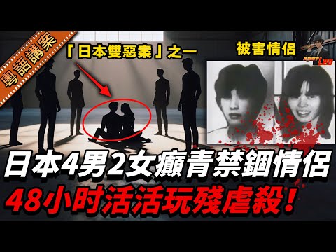 日本情侶最後約會變噩夢！6魔青輪侵犯、毒打、禁錮48小時活活虐殺！兇手竟因年輕輕判？佢哋早已出獄過好日子！【真相捕手Leo】｜案件解說｜真實案件｜案件分享