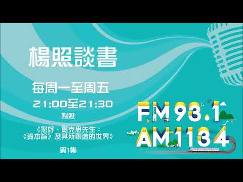【楊照談書】1120130 楊照《您好，馬克思先生：《資本論》及其所創造的世界》第1集