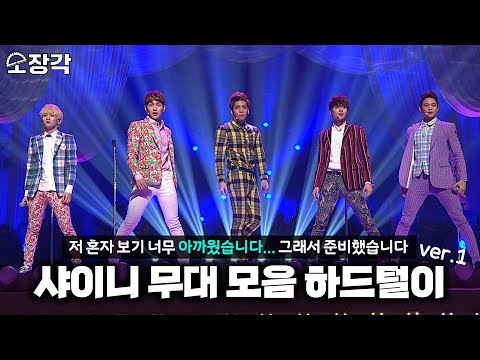 [소장각👍 #60] 크브스 하드에 있는 💎샤이니(SHINee)💎 영상들 루팡(o゜▽゜)o☆ | 샤이니 무대 모음 하드털이 1편 [KBS 방송]