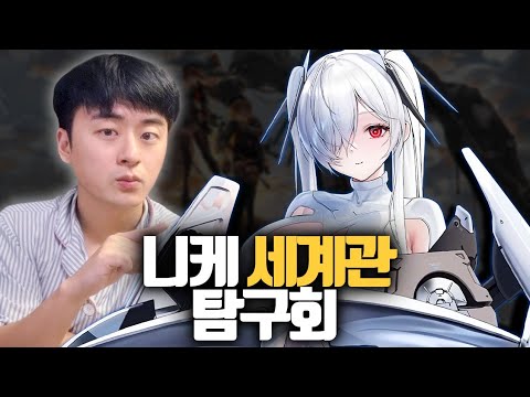 남성 니케는 왜 사라졌을까 "니케 세계관 설정 탐구회"