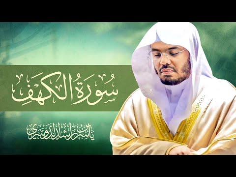 سورة الكهف كاملة بصوت الشيخ د. ياسر الدوسري Surah Al-Kahf Sheikh Dr. Yasser Aldosari