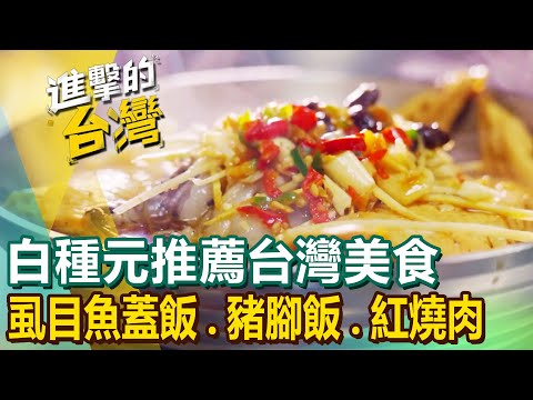 "Culinary Class Wars" Bai Zhongyuan's food list! Milkfish rice/grilled sausage/beef noodles