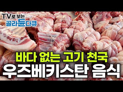 이 나라는 고기에 진심이다🥩 한국인 입맛에도 딱! 꼭 한번 먹어보고 싶은 우즈베키스탄 전통 음식 모아보기!┃바다 없는 내륙 국가 우즈벡 고기 요리, 대량생산┃극한직업┃#골라듄다큐