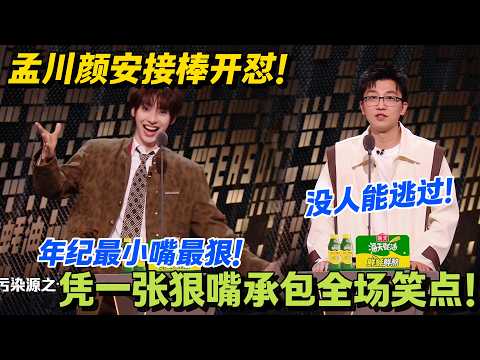 笑不活了！颜安小嘴抹了蜜，吐槽嘉宾句句扎心！#主咖和Ta的朋友们 #脱口秀 #搞笑 #吐槽大会