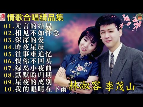 最佳完美組合 : 40 情歌合唱精品集【李茂山 Li Maoshan】【林淑容 Lin Shurong】: Best Songs Of Li Mao Shan Lin Shurong :无言的结局
