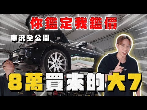 【中古車大揭秘】8萬買到的BMW大7！這車況還是要面對吧⋯