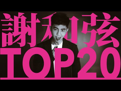 謝和弦 必聽經典20首 - R-Chord TOP20 MV #串燒 #無間斷 #完整聆聽 #在沒有你以後 #愛不需要裝乖 #你是真的離開我 #哈們