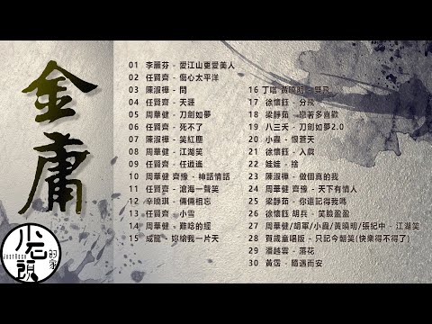【金庸 武俠大戲 】經典好歌30首|回憶殺|串燒|神曲|華語|經典|流行歌曲|一人一首成名曲