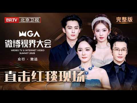 红毯完整版:2025微博视界大会|杨幂 黄晓明 白鹿 王鹤棣 张凌赫 张予曦 毛晓彤 罗云熙 侯明昊 李兰迪 关晓彤 杨超越 胡杏儿 罗晋 蔡文静 马思纯 曾辉 韩雨彤 何聪睿 刘念 赵柯淳 余茵