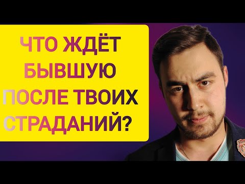 Что ЖДЁТ бывшую девушку/жену после ваших СТРАДАНИЙ? СПРАВЕДЛИВОСТЬ есть!!! 