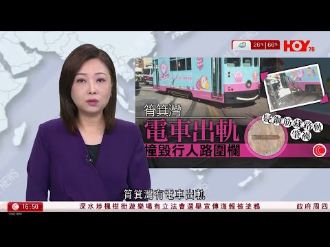 有線新聞 430 新聞報道｜多款中國製玩具彩沙或含石棉成分　澳洲70學校停課檢查｜筲箕灣電車出軌剷上行人路　懷疑輾過鋼筋｜外交部斥高市涉台言論錯誤　促日方停止越線玩火｜HOY TV｜20251117