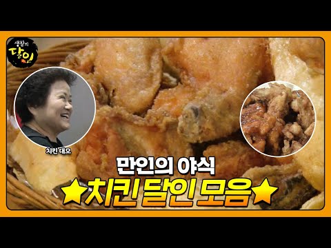 오늘 야식은 치킨이닭!!🍗 침이 싹 고이는 만인의 야식! 치킨 달인 모음🤤ㅣ생활의 달인(A Master Of Living)ㅣSBS Story