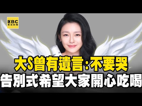 大S生前曾有遺言「大家不要哭」！最想要告別式「親友開心吃喝」 @newsebc