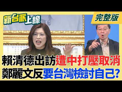 藍白愛台灣只有一天？賴清德出訪被迫取消 鄭麗文反要台灣檢討自己？王瑞德痛批「檢討被害者」 昨立院才無異議通過臨時譴責案 今就原形畢露？│李正皓 主持│【新台派上線 完整版】20260423│三立新聞台