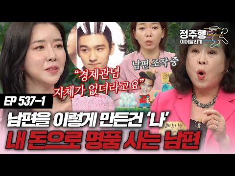 [#속풀이쇼동치미][537-1] 내 돈으로 명품 사는 철 없는 남편! 원인은 나? #정주행_이어달리기
