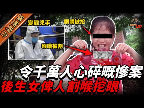 【真實慘案】女仔買雞蛋果竟遇害！生前遭侵犯，對眼都掘盲咗！兇手竟諗住自首當免死金牌，全網激嬲！【真相捕手Leo】｜案件解說｜真實案件｜案件分享