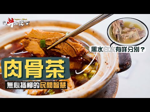【從新出發🇸🇬】肉骨茶：無心插柳的民間智慧｜起源自苦力的低成本進補妙法！星馬各自主流飲法大有不同😳「白水」「黑水」其實有何分別？乾肉骨茶原來關天氣事？｜Bak Kut Teh