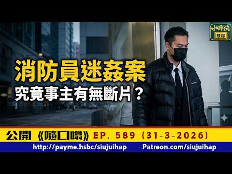 消防員迷姦案：究竟事主有無斷片？｜隨口噏 #589 （31-3-2026）