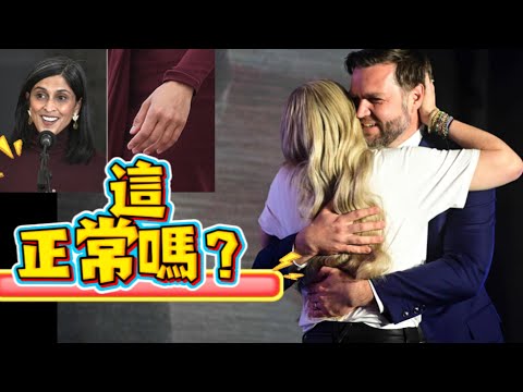 万斯夫妇JD Vance婚姻出事了？一次拥抱与一枚婚戒，引爆全网解读