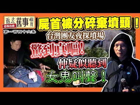 屍首被分碎棄墳頭！台灣團友夜探墳場驚到真嘔！仲疑似聽到女鬼叫聲！《返去舊事嗰度》第146集  #中文字幕 #靈探實錄 #公墓探秘 #分屍案真相