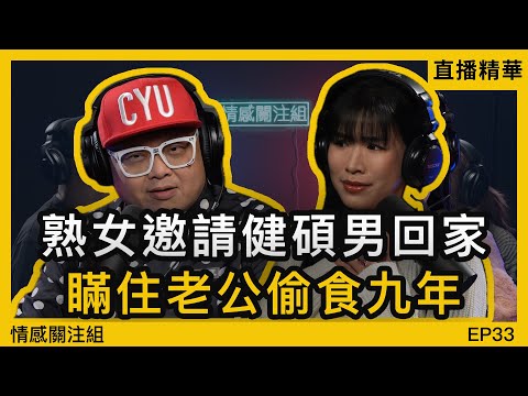 差24年又點？我同人妻姐姐嘅九年地下情！｜直播精華