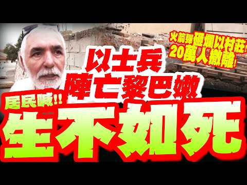 【全程字幕】20萬人撤離!以色列士兵"慘死黎巴嫩"!真主黨再復仇!5000枚火箭彈炸碎村莊 居民嚇爛狂抖喊:生不如死!!!