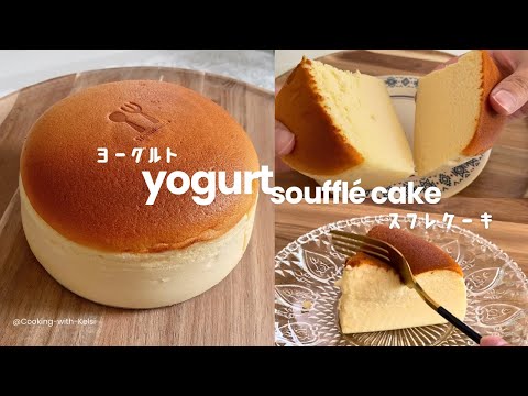 Super rich & fluffy yogurt souffle cake | Japanese souffle cake